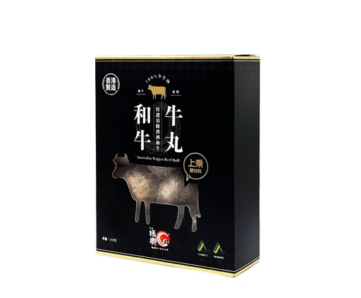 [A158] 振興自家制高級澳洲和牛牛丸 (9粒)